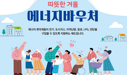 에너지 바우처 제도_출처: 한국에너지공단