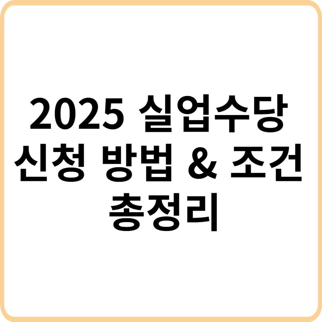 실업수당 신청 방법