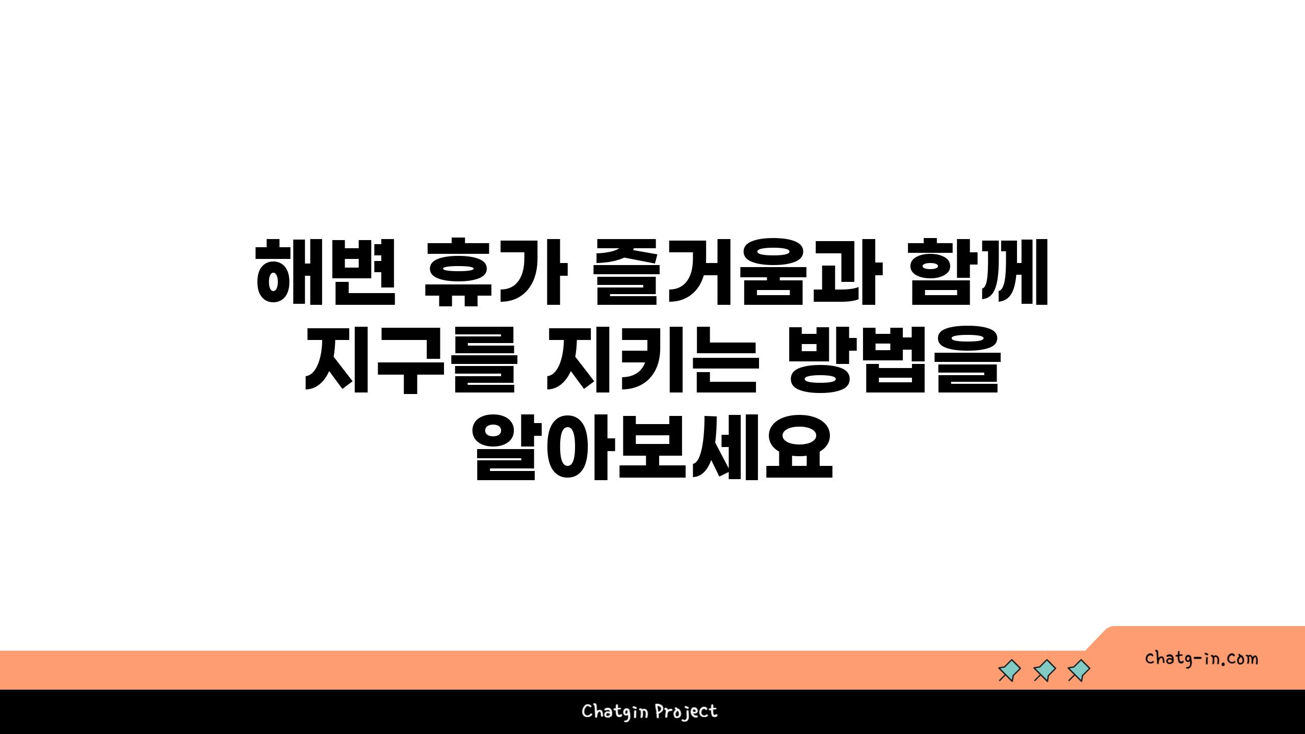 해변 휴가 즐거움과 함께 지구를 지키는 방법을 알아보세요