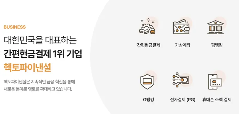 헥토파이낸셜-홈페이지-회사소개