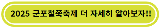 2025 군포철쭉축제 홈페이지