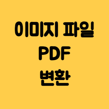 이미지-파일-pdf-변환방법-로고