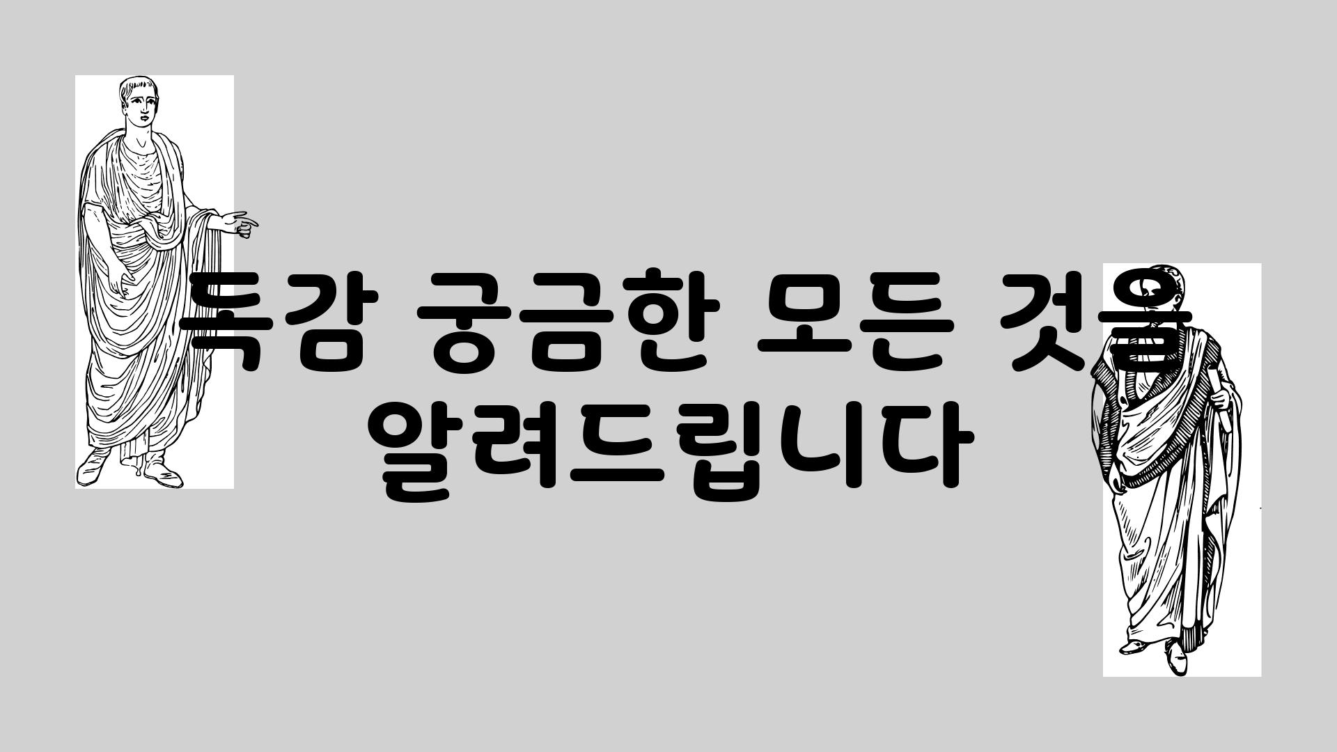  독감 궁금한 모든 것을 알려제공합니다