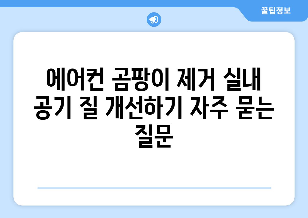 에어컨 곰팡이 제거 실내 공기 질 개선하기 자주 묻는 질문