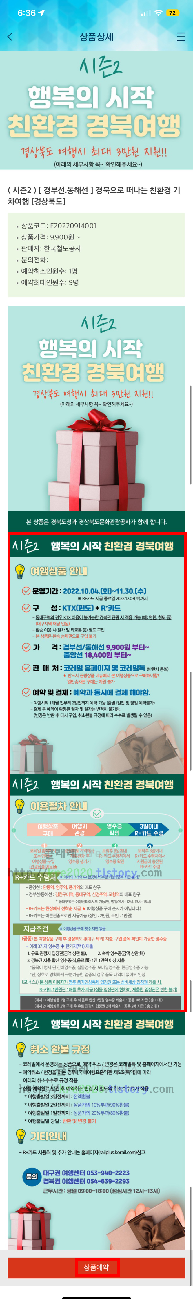  직접하는 KTX "행복의 시작! 친환경 경북여행" 여행지원금 받기(feat. 2만원받기)