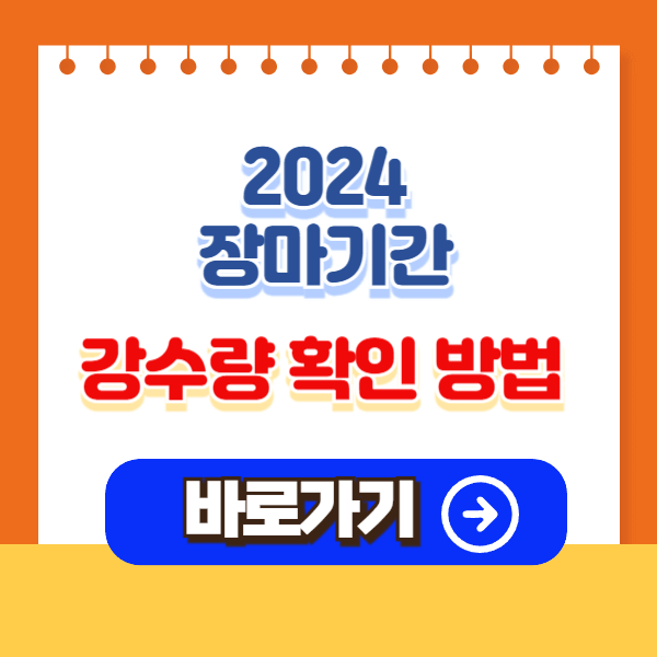 2024 전국 장마기간 강수량