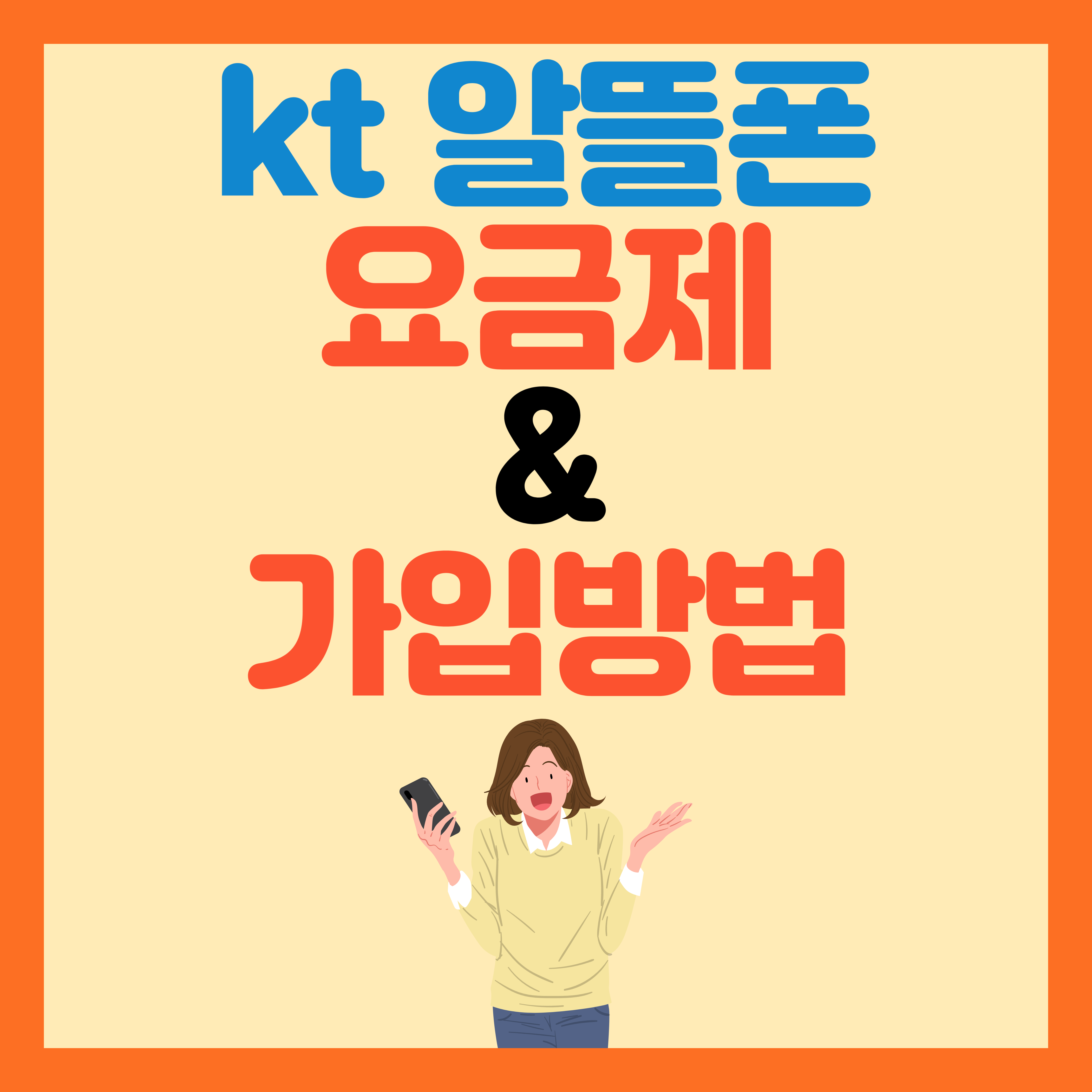 kt 알뜰폰 요금제