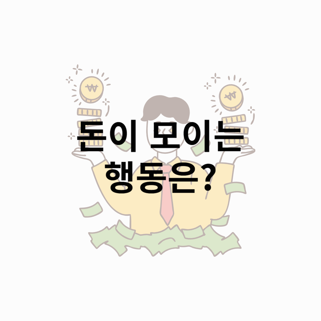 부자들의 습관 따라 하기 – 돈이 모이는 사람들의 10가지 비밀!