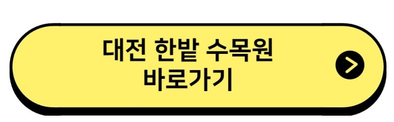 대전 한밭 수목원 바로가기