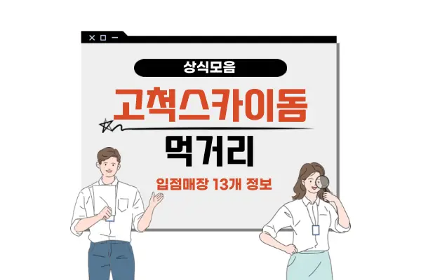 고척스카이돔 먹거리