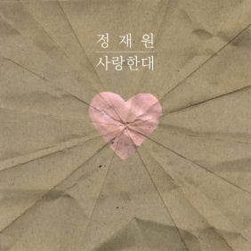  적재 (정재원) 사랑한대 듣기/가사/앨범/유튜브/뮤비/반복재생/작곡작사