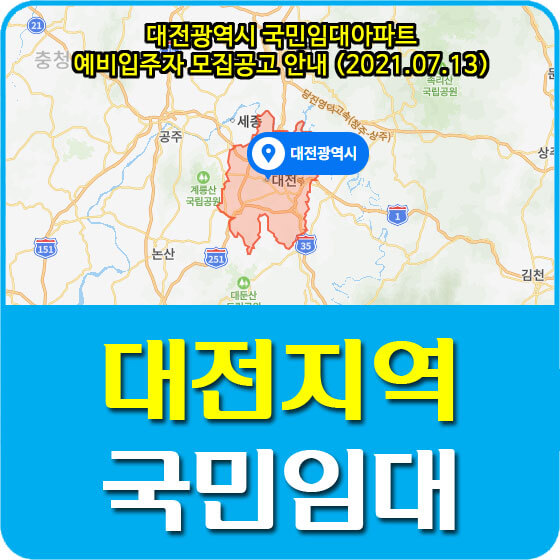  대전광역시 국민임대아파트 예비입주자 모집공고 안내 (2021.07.13)
