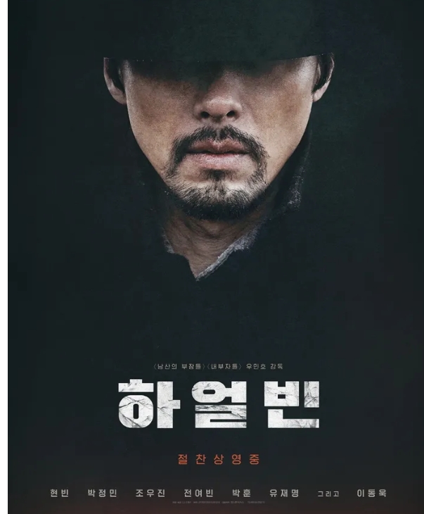 영화 하얼빈 포스터