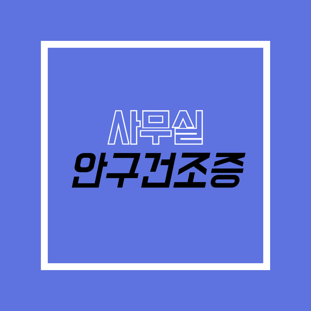 사무실안구건조증