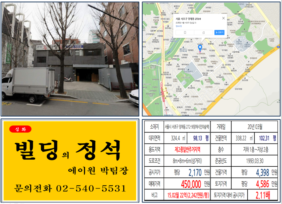  [서초구 양재천 삼거리 사옥 신축용 꼬마빌딩 실거래가 조회] 양재동 272-9 (양재시민의숲역) 45억 원, 평당 4,586만 원, 23억 매각