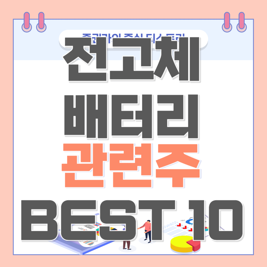 전고체 배터리 관련주 BEST 10