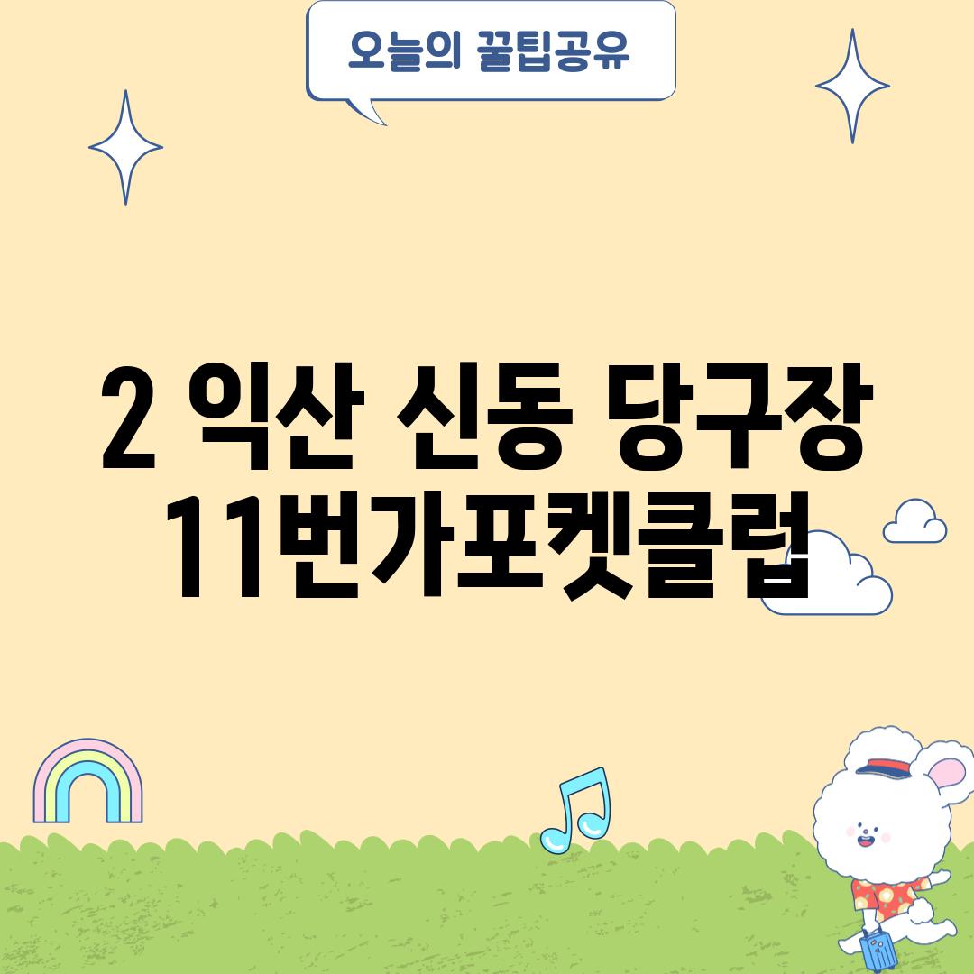 2. 익산 신동 당구장 : 11번가포켓클럽