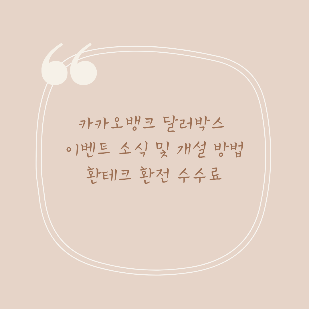 카카오뱅크 달러박스 이벤트 소식 및 개설 방법 환테크 환전 수수료 카카오뱅크 달러박스 이벤트 소식 및 개설 방법 환테크 환전 수수료