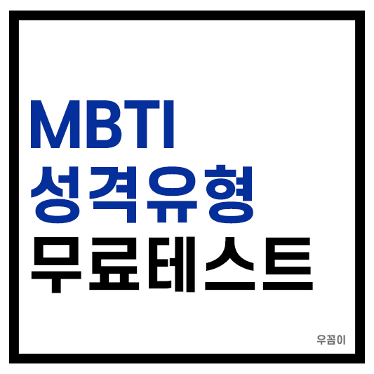 MBTI 성격유형 무료테스트