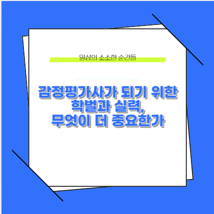 감정평가사가 되기 위한 학벌과 실력, 무엇이 더 중요한가