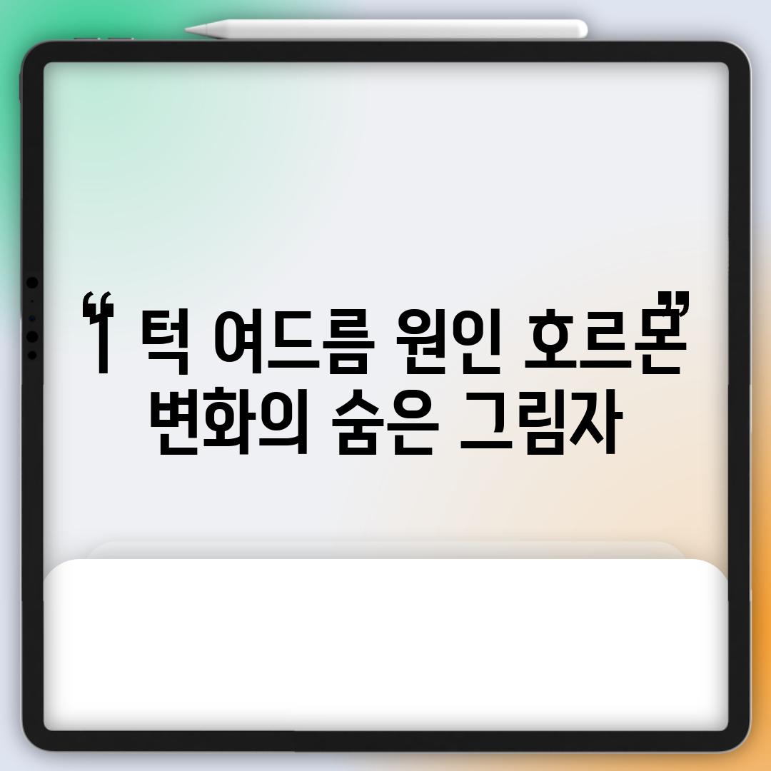 1. 턱 여드름 원인: 호르몬 변화의 숨은 그림자