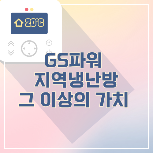 GS파워 지역 냉난방과 그 이상의 가치 제공