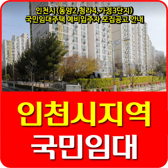  인천시(동양2,청라4,가정3단지) 국민임대주택 예비입주자 모집공고 안내
