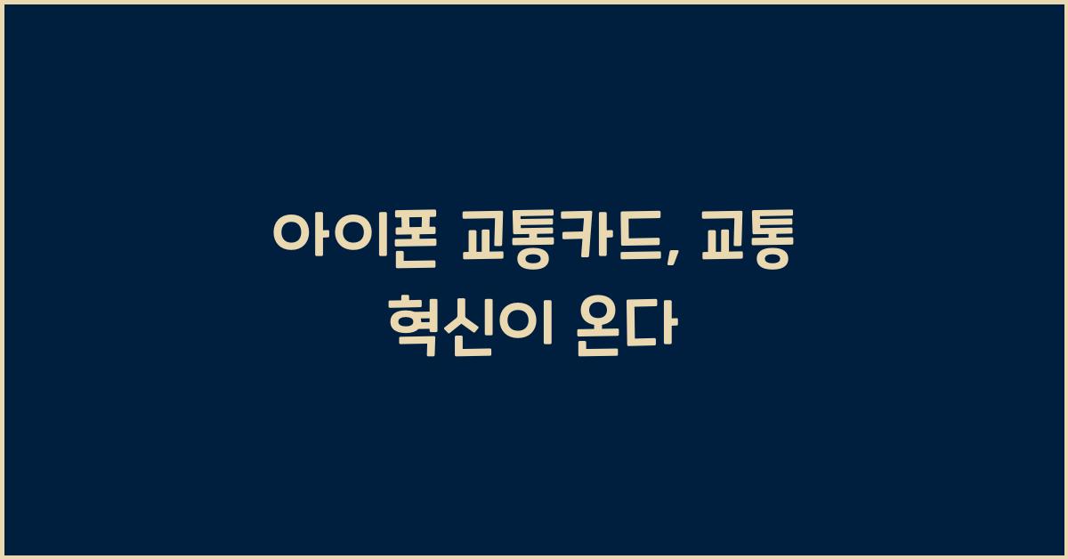 아이폰 교통카드