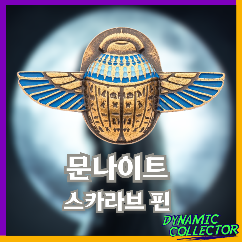  [다이나믹컬렉터] 마블 "문나이트" 스카라브 핀