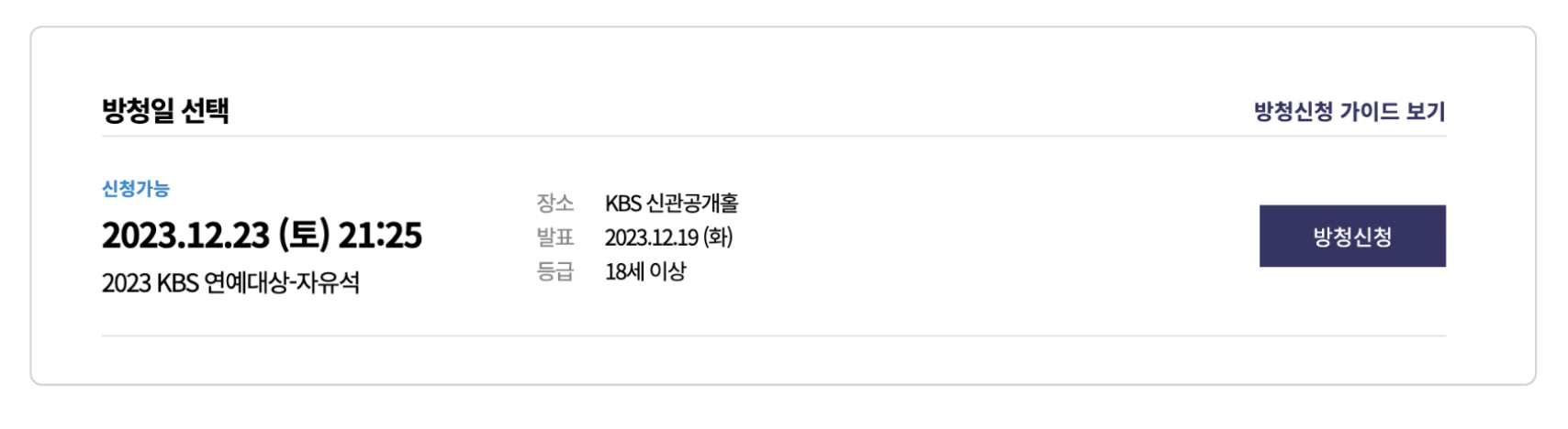 KBS 2023 연예대상 방청 신청