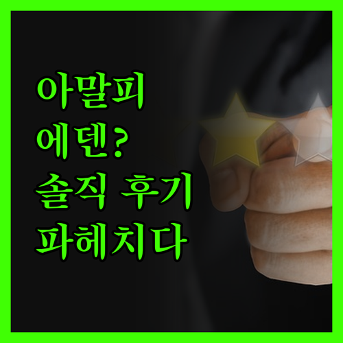 아말피 에덴? 숨겨진 낙원? 솔직 후