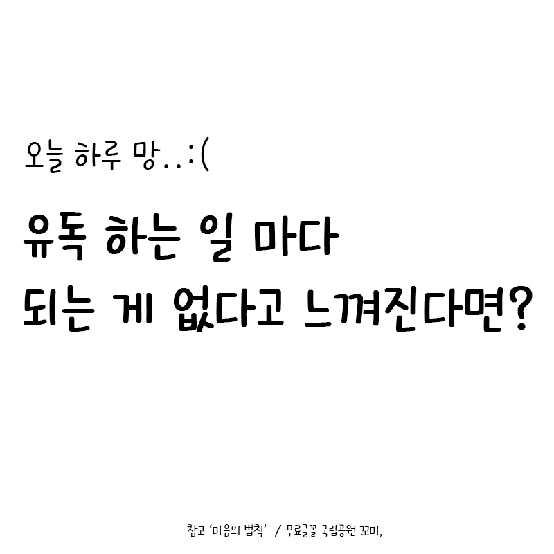  [바로 써먹는 심리학] 유독 하는일 마다 되는 게 없다면?_리프레이밍