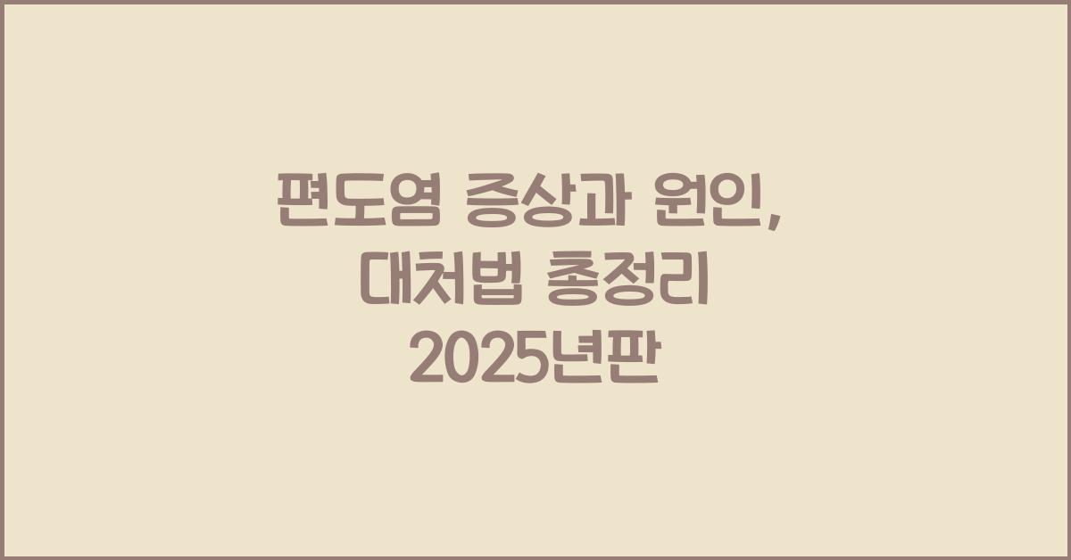 편도염 증상과 원인 대처법