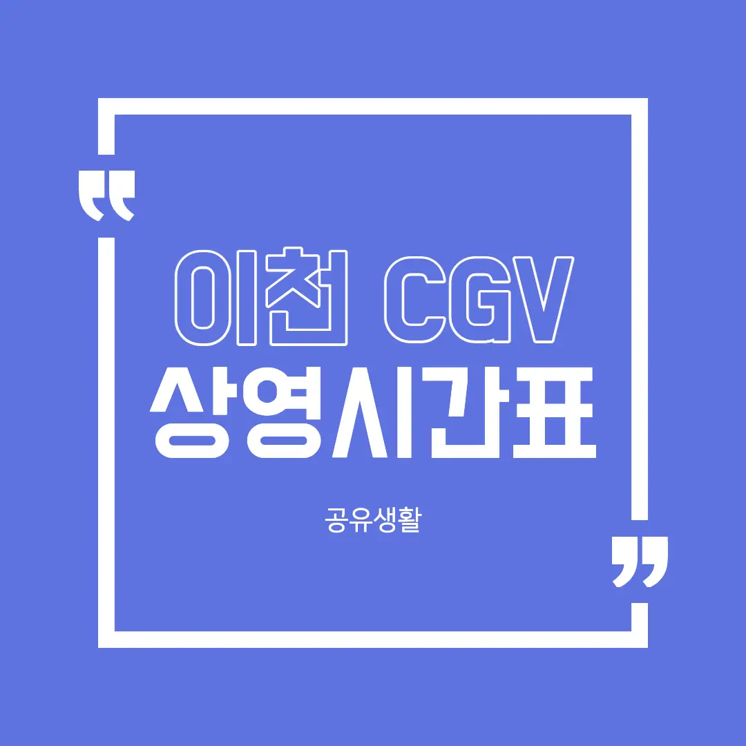 이천 cgv 상영시간표