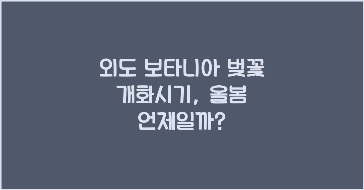 외도 보타니아 벚꽃 개화시기