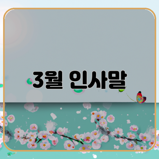 따뜻한-인사말-봄-전하다