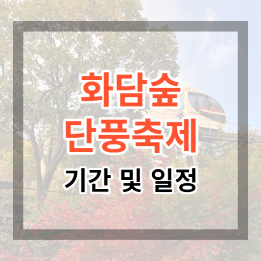  2023 화담숲 가을 단풍 축제 기간 및 일정, 행사정보 단풍 명소 구경가기