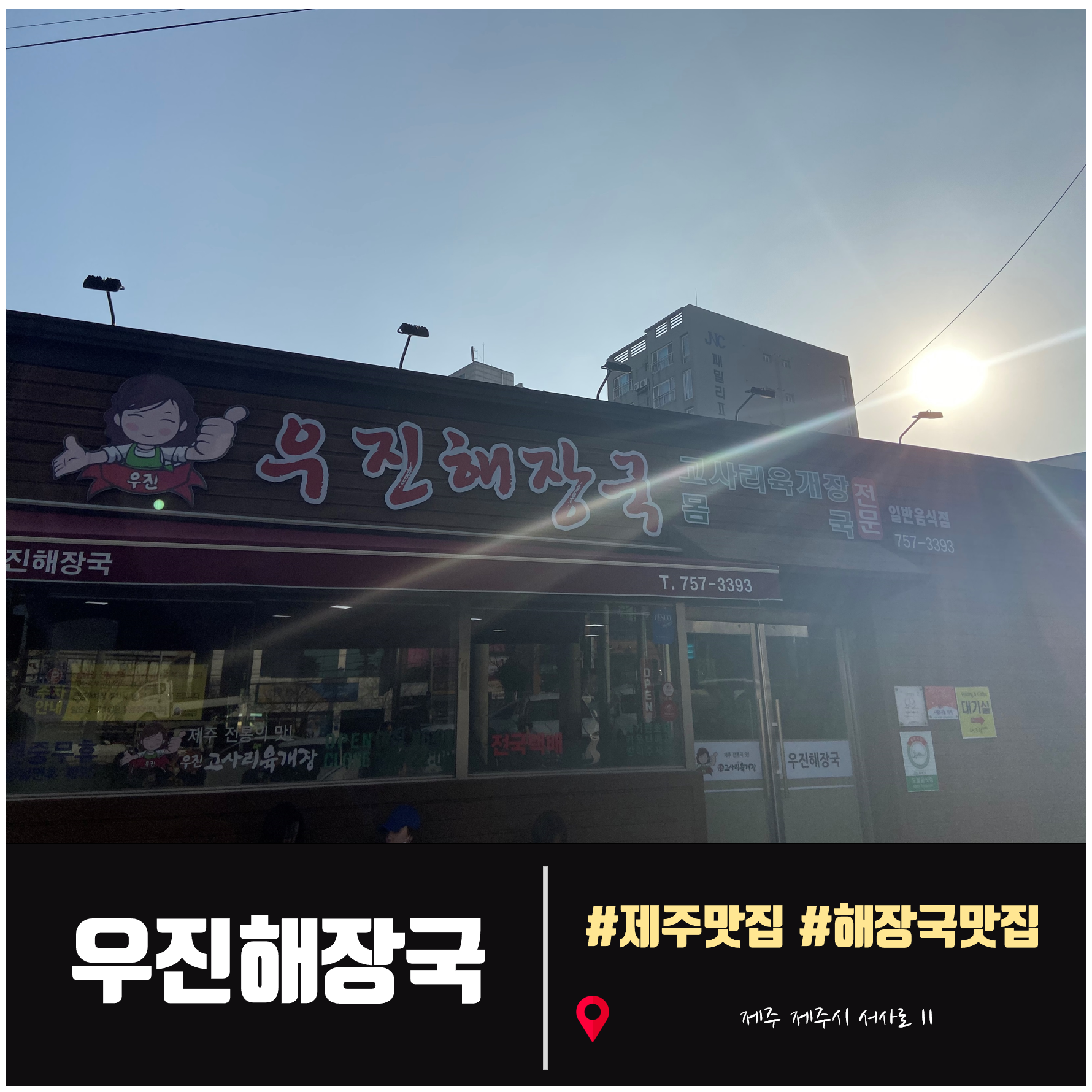  [제주공항근처 맛집] 몸국,고사리육개장이 맛있는 제주 우진해장국 택배도 가능
