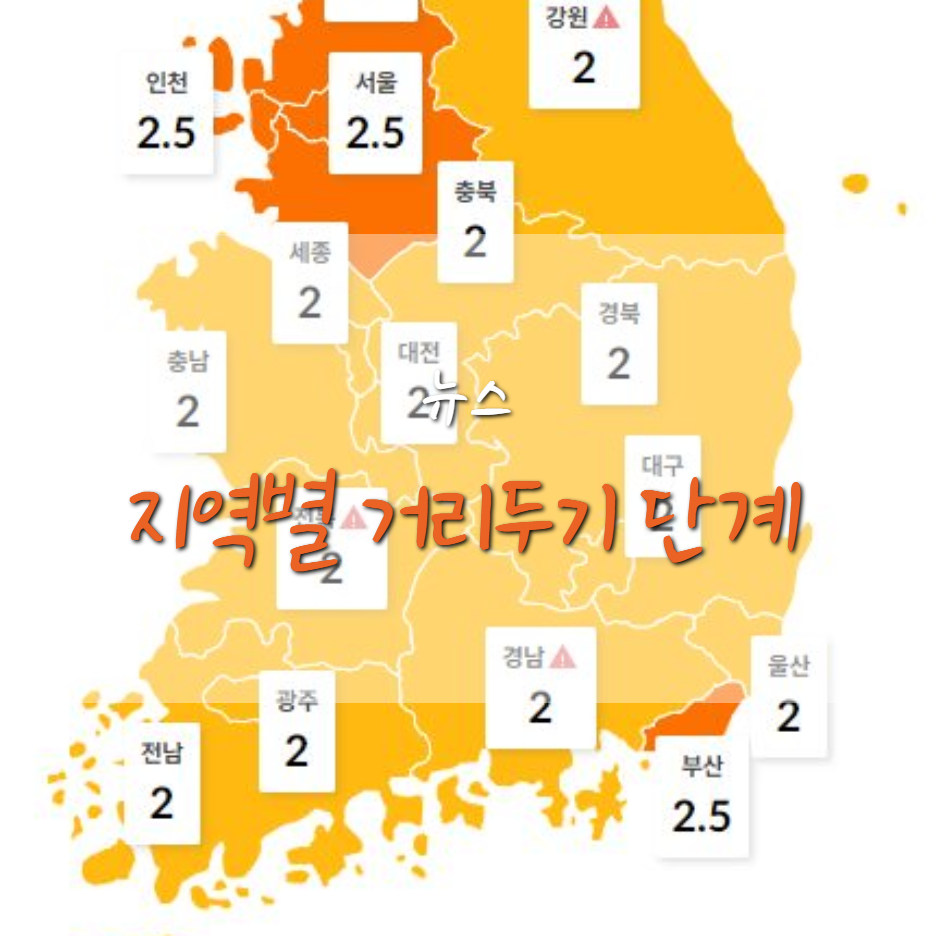  전국 지역별 거리 두기 단계 (12.27 18시 기준)