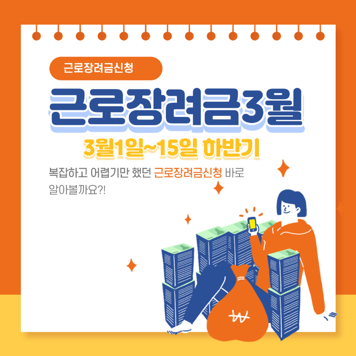  근로장려금 신청방법 3월하반기 신청시작 4천만원에서 7천만원 상향