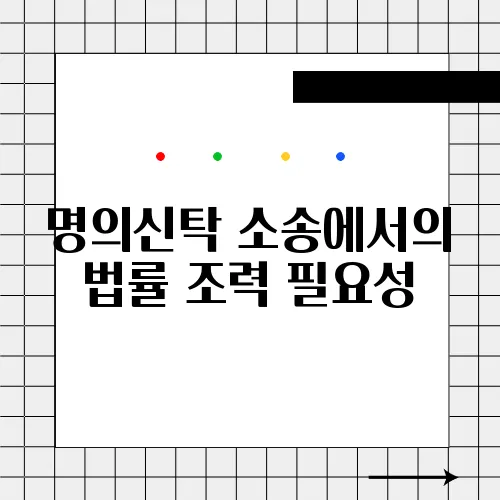 명의신탁 소송에서의 법률 조력 필요성