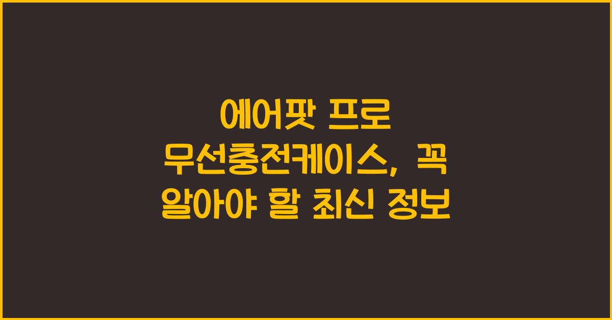 에어팟 프로 무선충전케이스