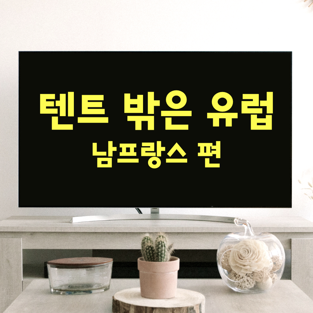 텐트밖은유럽_남프랑스편