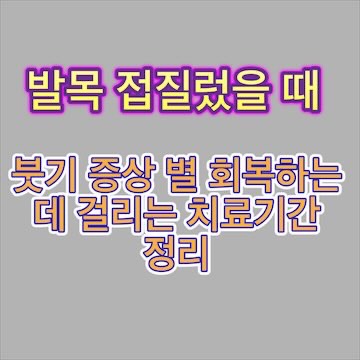 발목-접질렀을때-치료기간-통증