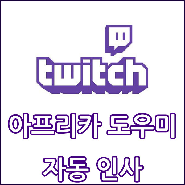  트위치 접속자 자동 인사 설정