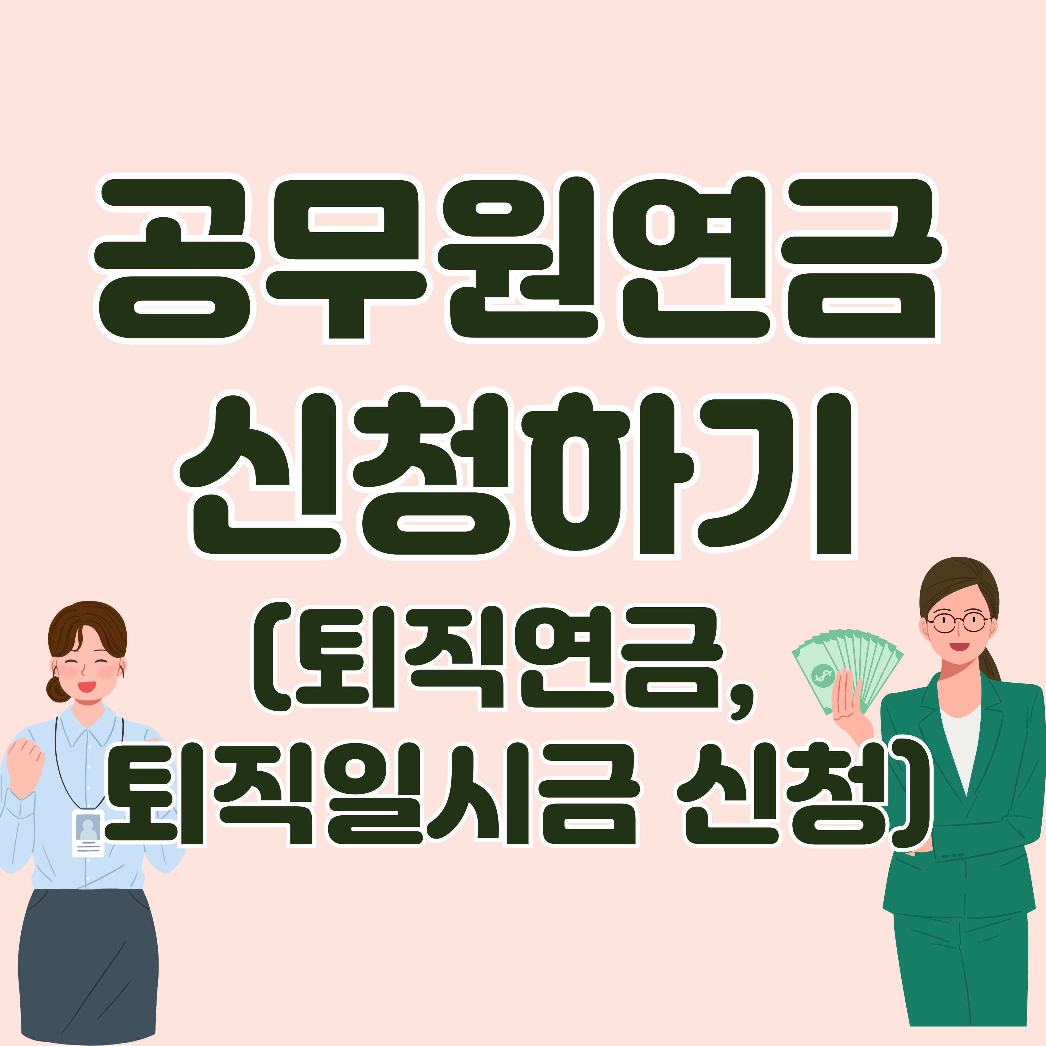 공무원-퇴사-연금-신청