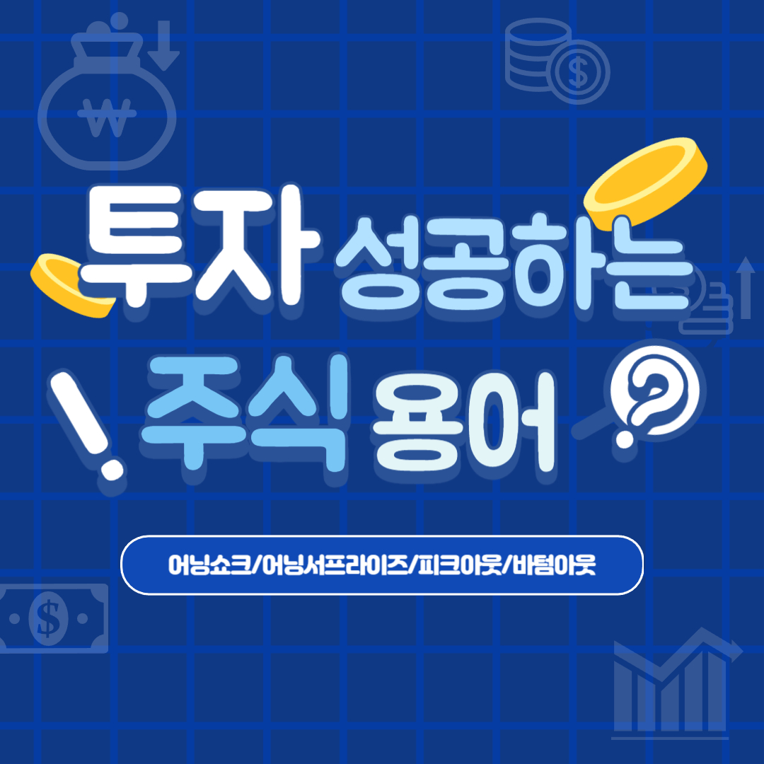  어닝서프라이즈, 피크아웃 뜻 - 투자 성공하는 주식 용어