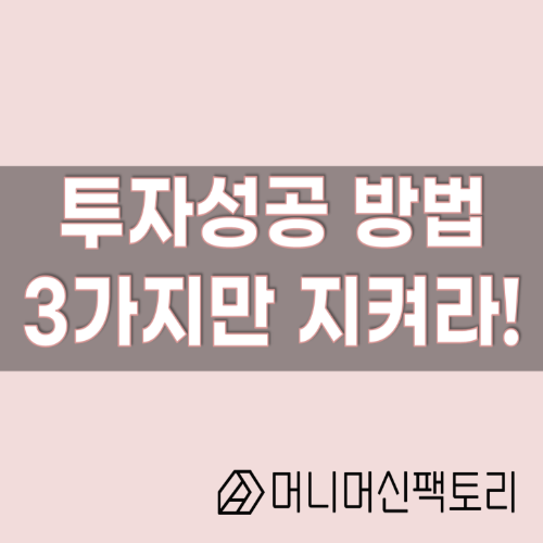  투자성공 방법, 3가지만 무조건 지켜라!