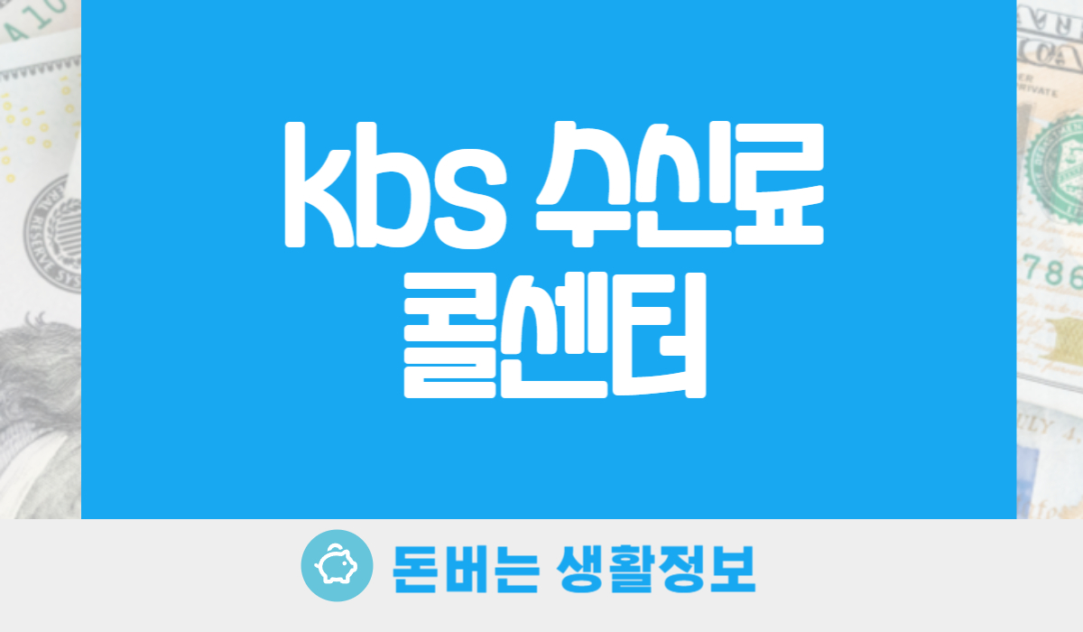 KBS 수신료 해지