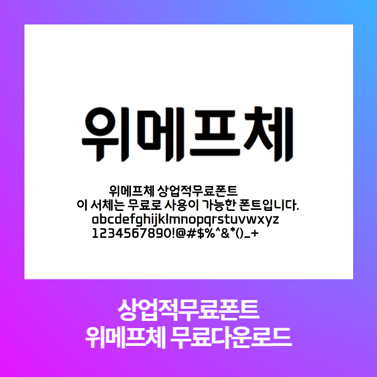  상업적 무료폰트 위메프체 무료다운로드